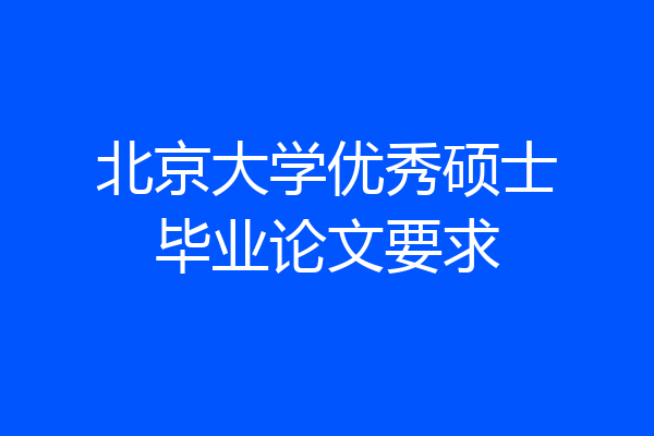 北京大学优秀硕士毕业论文要求
