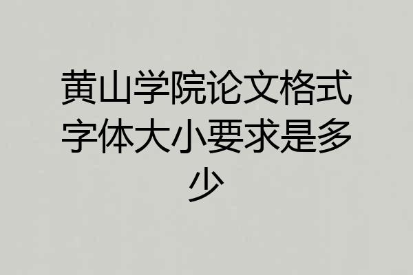 黄山学院论文格式字体大小要求是多少