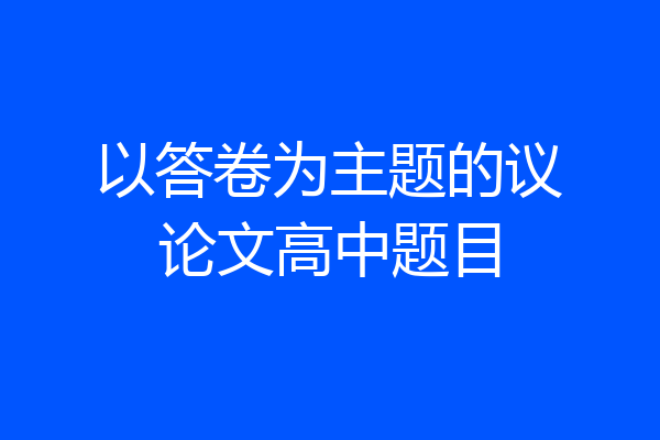 以答卷为主题的议论文高中题目