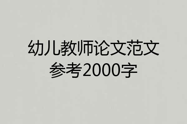 幼儿教师论文范文参考2000字