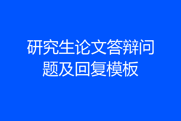 研究生论文答辩问题及回复模板