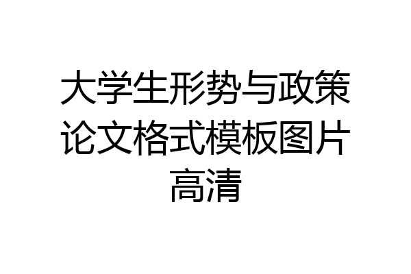 大学生形势与政策论文格式模板图片高清