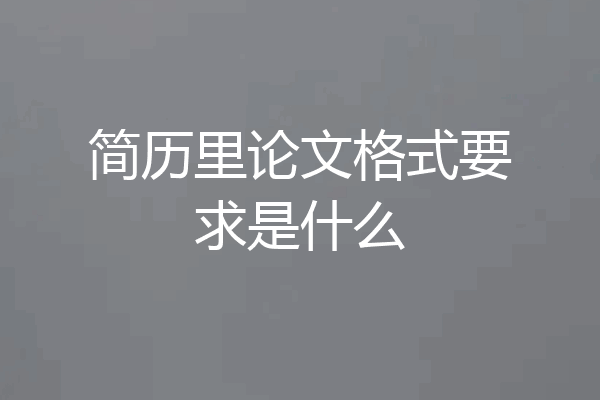 简历里论文格式要求是什么