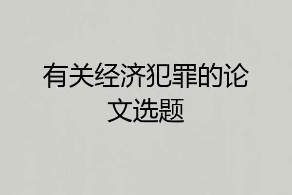 有关经济犯罪的论文选题