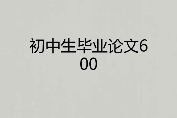 初中生毕业论文600