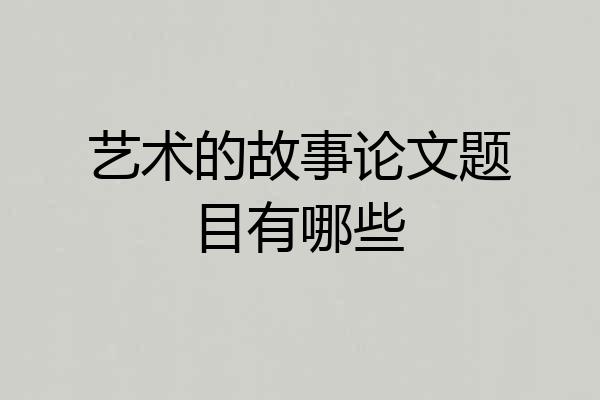 艺术的故事论文题目有哪些