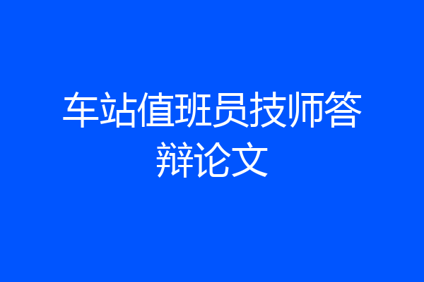 车站值班员技师答辩论文