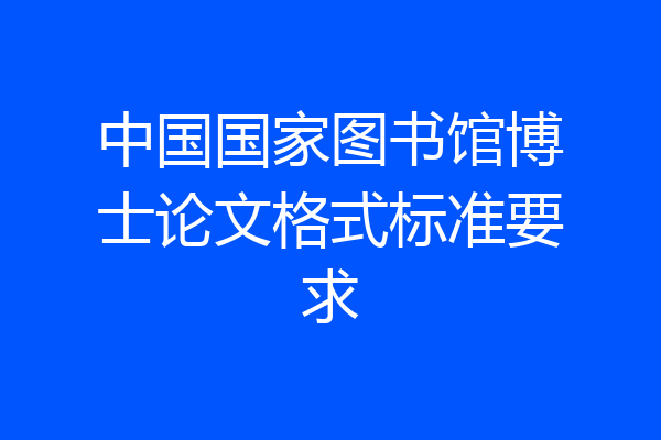 中国国家图书馆博士论文格式标准要求