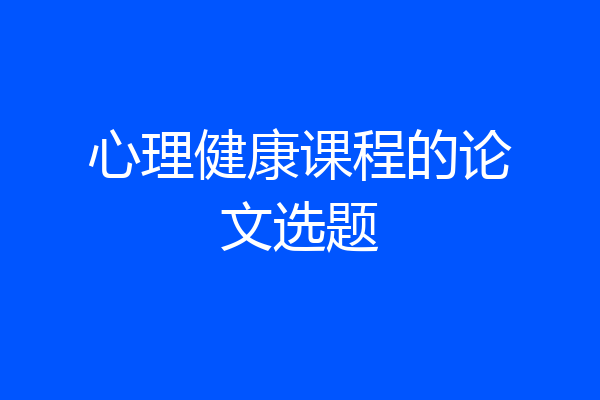 心理健康课程的论文选题