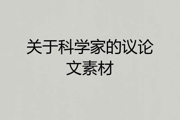 关于科学家的议论文素材