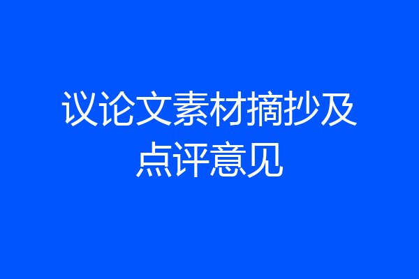 议论文素材摘抄及点评意见