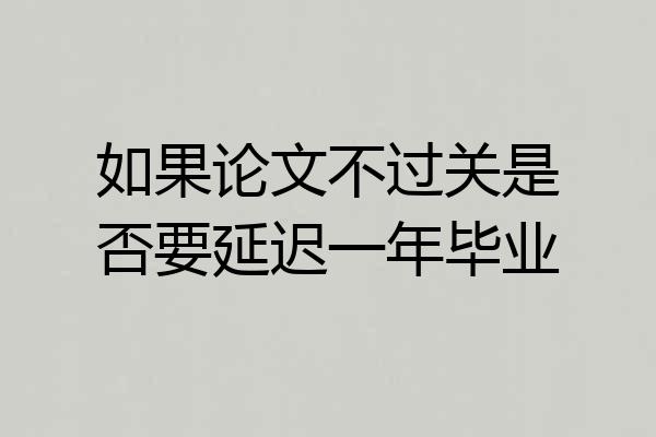 如果论文不过关是否要延迟一年毕业