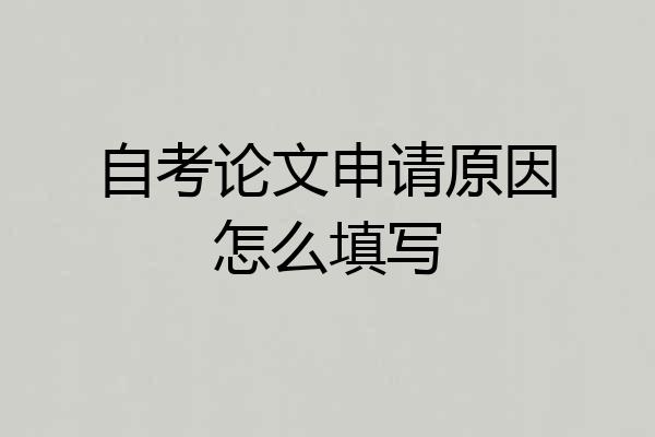 自考论文申请原因怎么填写