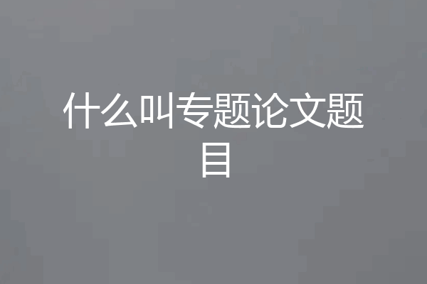 什么叫专题论文题目
