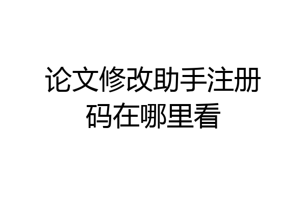 论文修改助手注册码在哪里看