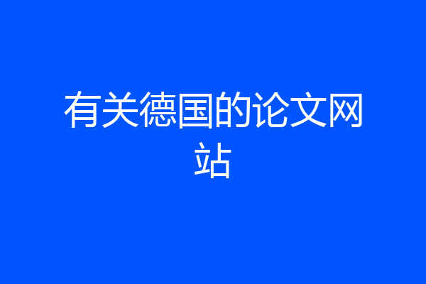 有关德国的论文网站