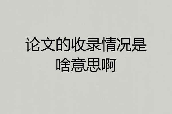 论文的收录情况是啥意思啊