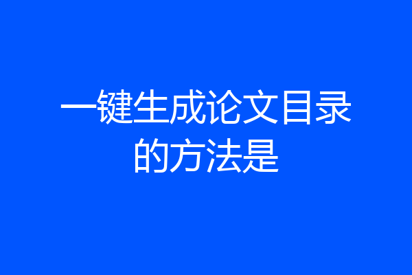 一键生成论文目录的方法是