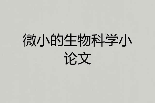 微小的生物科学小论文