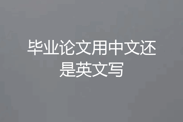 毕业论文用中文还是英文写