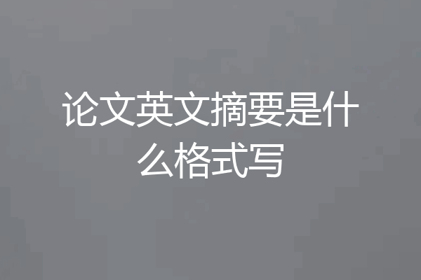 论文英文摘要是什么格式写
