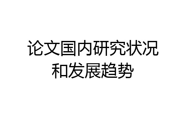 论文国内研究状况和发展趋势