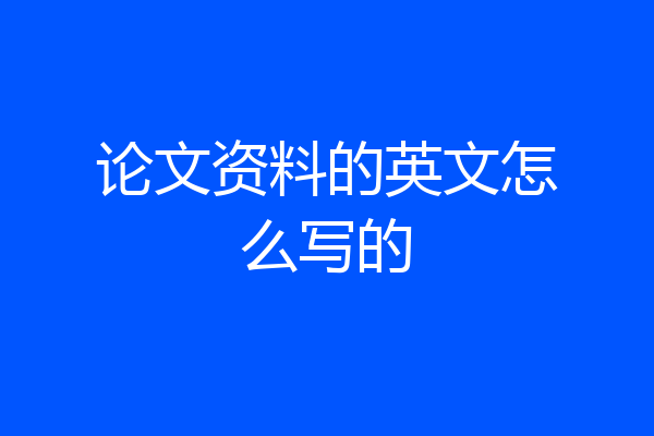 论文资料的英文怎么写的