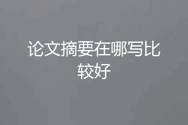 论文摘要在哪写比较好