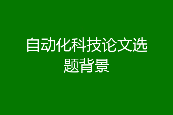 自动化科技论文选题背景