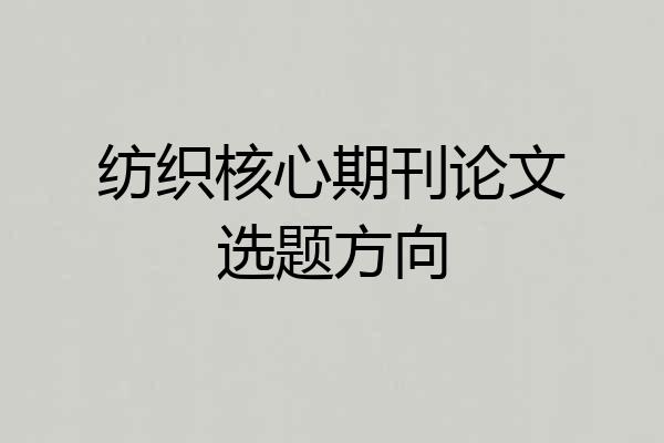 纺织核心期刊论文选题方向