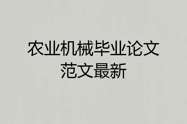 农业机械毕业论文范文最新