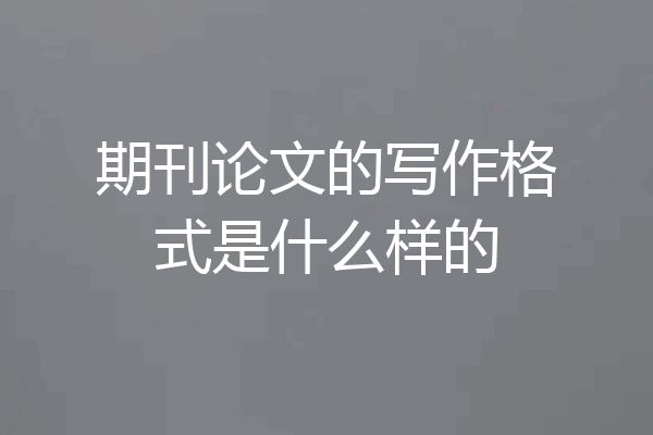 期刊论文的写作格式是什么样的