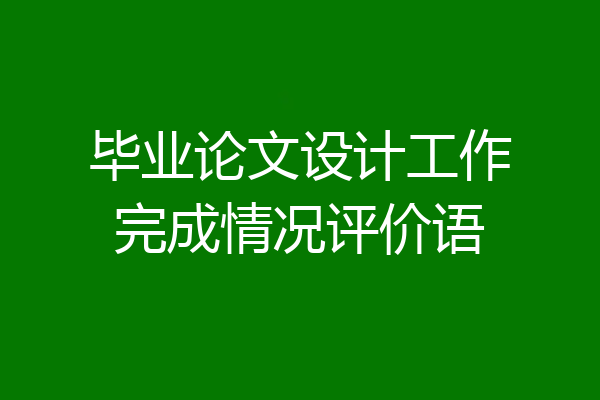 毕业论文设计工作完成情况评价语