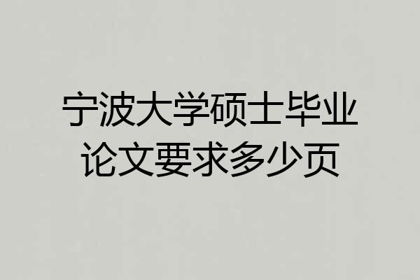 宁波大学硕士毕业论文要求多少页