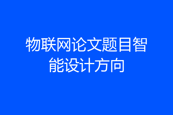 物联网论文题目智能设计方向