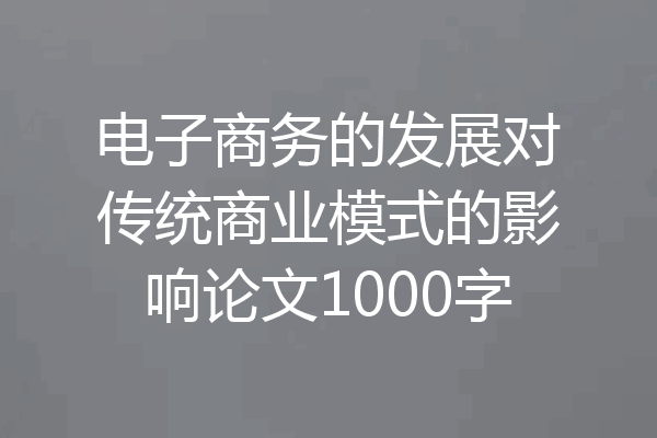 电子商务的发展对传统商业模式的影响论文1000字