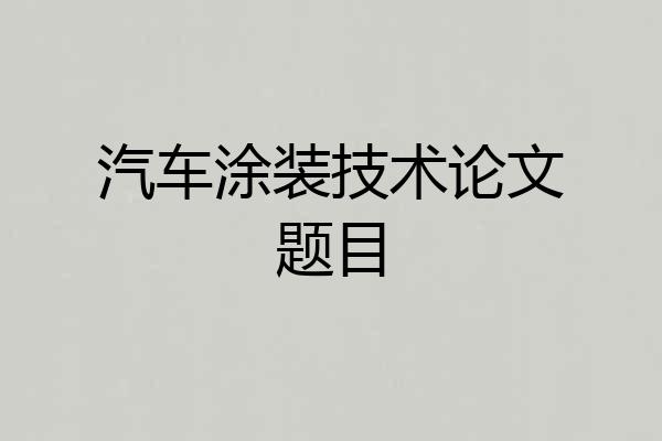 汽车涂装技术论文题目