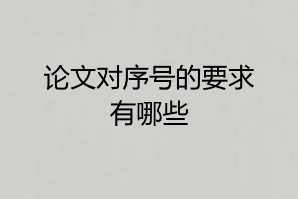 论文对序号的要求有哪些