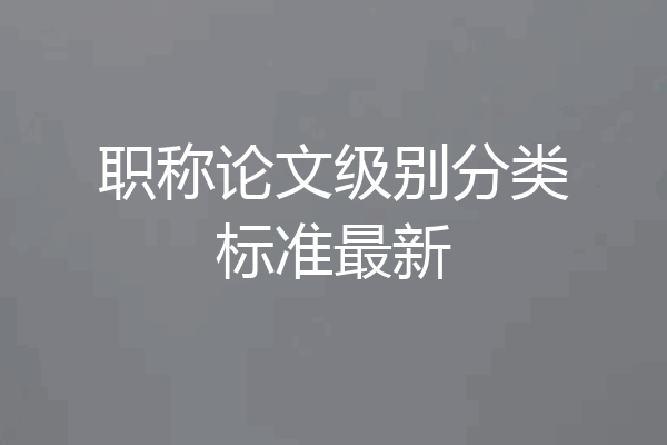 职称论文级别分类标准最新
