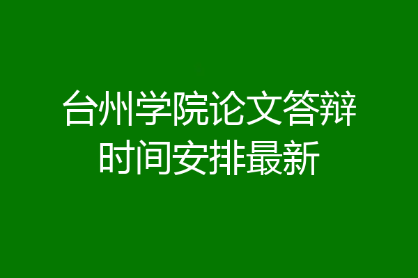 台州学院论文答辩时间安排最新