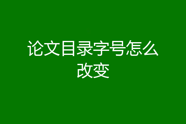 论文目录字号怎么改变