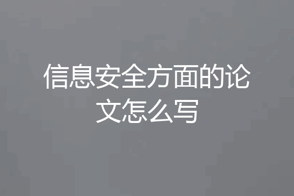 信息安全方面的论文怎么写