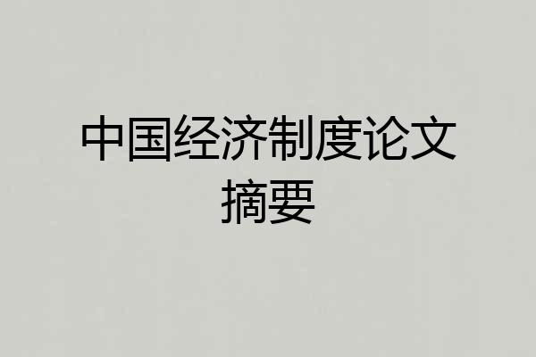 中国经济制度论文摘要