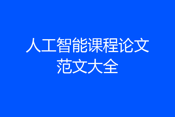 人工智能课程论文范文大全