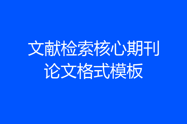 文献检索核心期刊论文格式模板