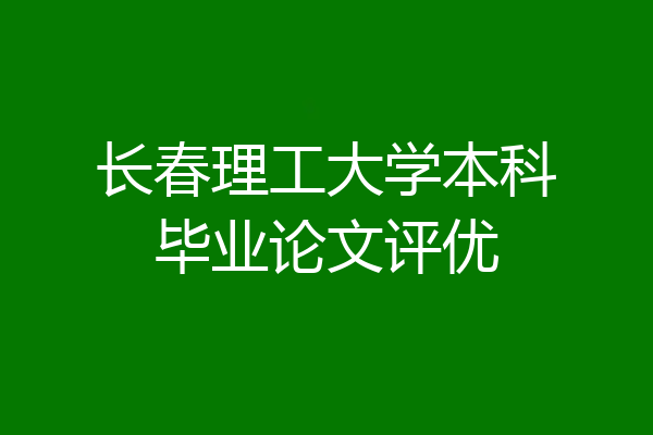 长春理工大学本科毕业论文评优