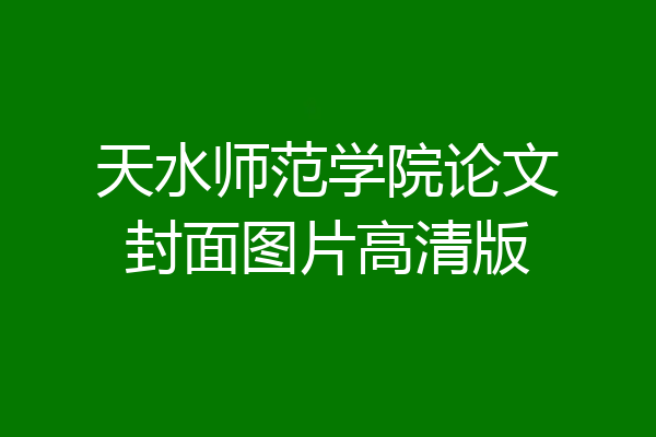 天水师范学院论文封面图片高清版