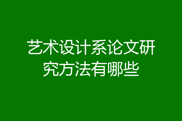 艺术设计系论文研究方法有哪些