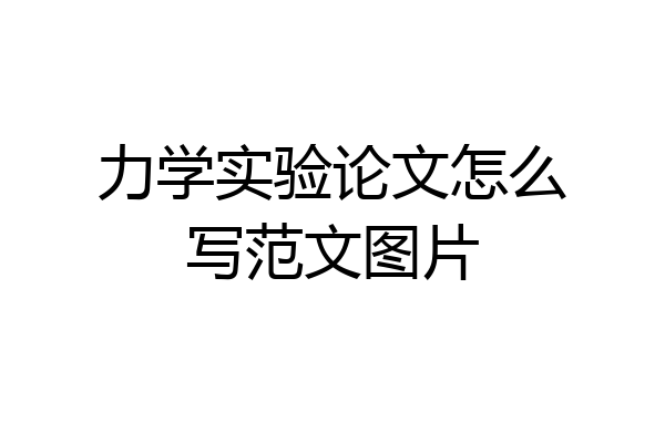 力学实验论文怎么写范文图片