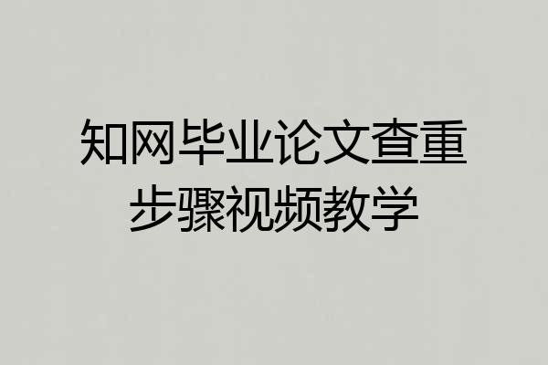 知网毕业论文查重步骤视频教学